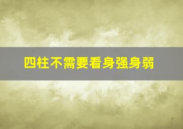 四柱不需要看身强身弱