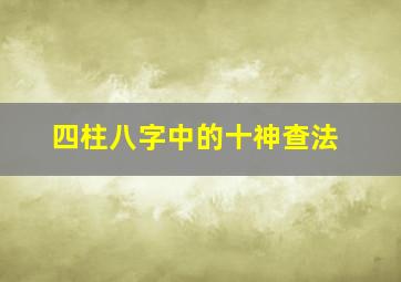 四柱八字中的十神查法