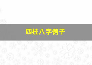 四柱八字例子