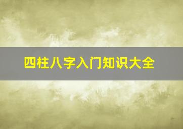 四柱八字入门知识大全