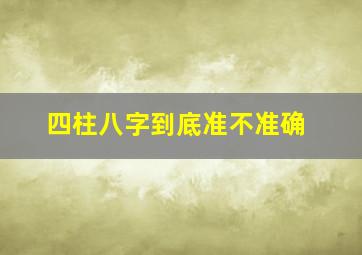 四柱八字到底准不准确