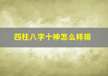 四柱八字十神怎么样排