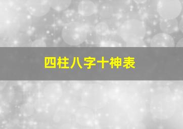 四柱八字十神表