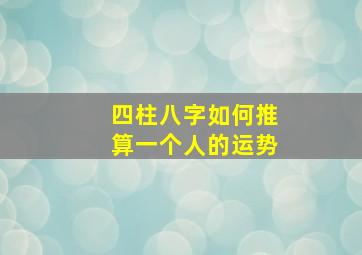 四柱八字如何推算一个人的运势