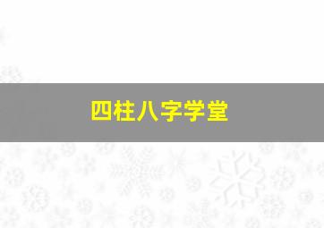 四柱八字学堂