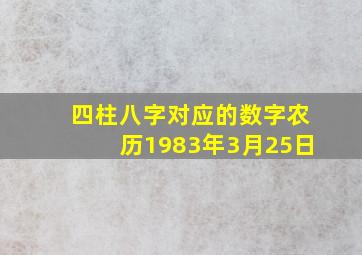 四柱八字对应的数字农历1983年3月25日