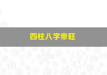 四柱八字帝旺