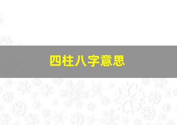 四柱八字意思