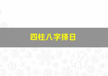 四柱八字择日