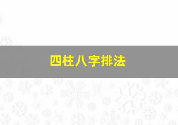 四柱八字排法