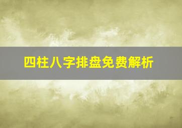 四柱八字排盘免费解析