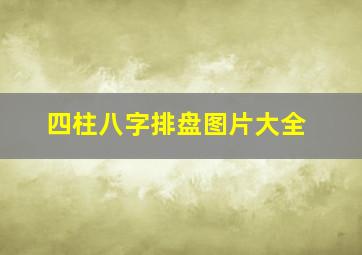 四柱八字排盘图片大全