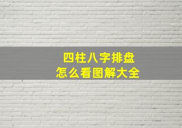 四柱八字排盘怎么看图解大全