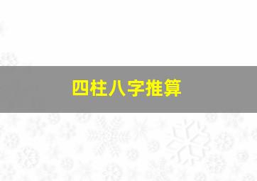 四柱八字推算