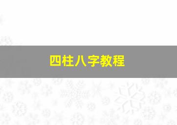 四柱八字教程