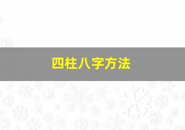 四柱八字方法