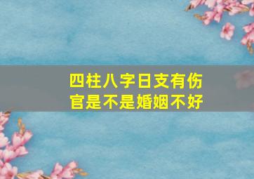 四柱八字日支有伤官是不是婚姻不好