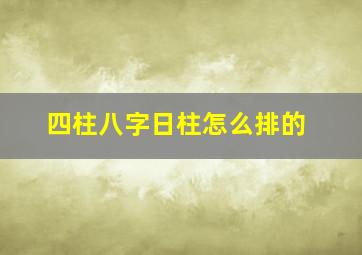 四柱八字日柱怎么排的