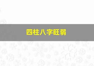 四柱八字旺弱