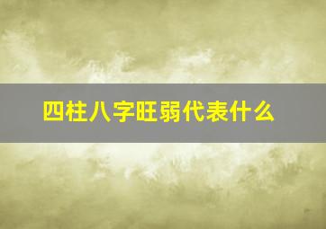 四柱八字旺弱代表什么