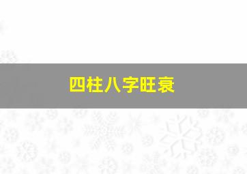 四柱八字旺衰