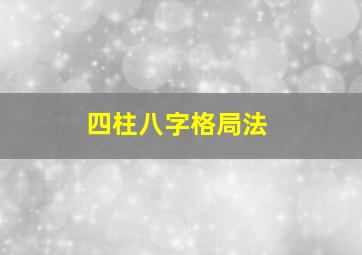 四柱八字格局法