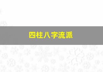 四柱八字流派