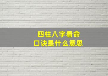 四柱八字看命口诀是什么意思