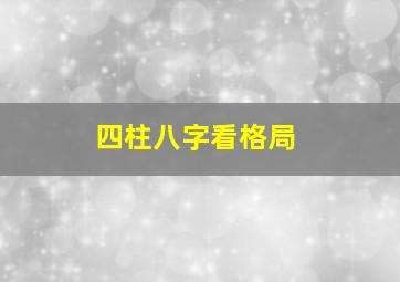 四柱八字看格局