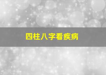 四柱八字看疾病