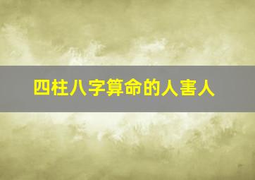 四柱八字算命的人害人