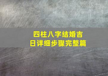 四柱八字结婚吉日详细步骤完整篇