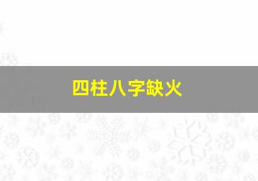 四柱八字缺火