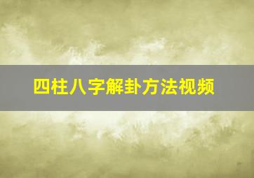 四柱八字解卦方法视频