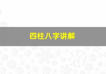 四柱八字讲解