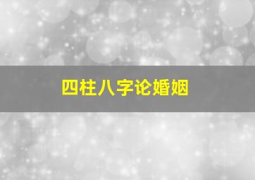 四柱八字论婚姻