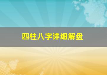 四柱八字详细解盘