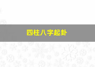 四柱八字起卦