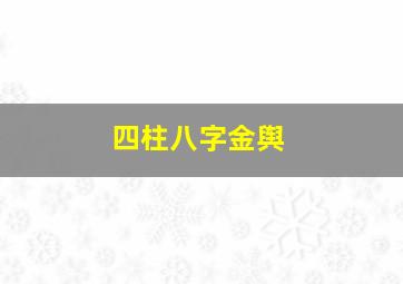 四柱八字金舆