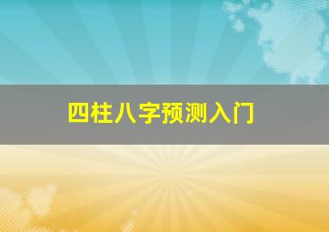 四柱八字预测入门