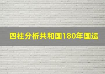 四柱分析共和国180年国运