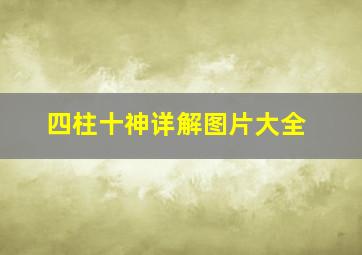 四柱十神详解图片大全