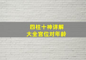 四柱十神详解大全宫位对年龄