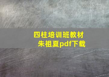 四柱培训班教材朱祖夏pdf下载