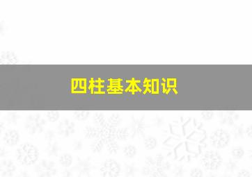 四柱基本知识