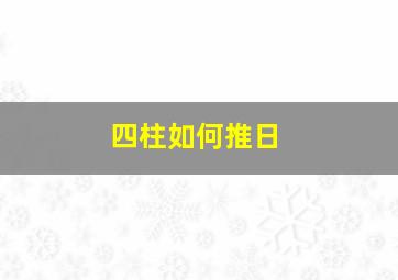 四柱如何推日