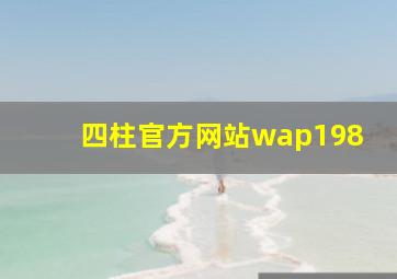 四柱官方网站wap198