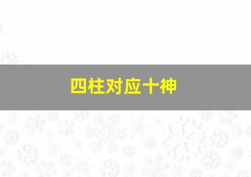 四柱对应十神