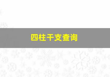 四柱干支查询