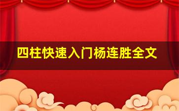 四柱快速入门杨连胜全文